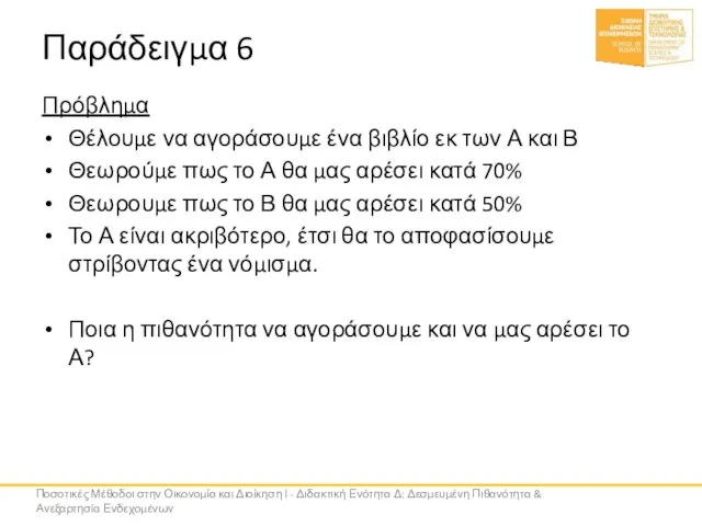 Παράδειγμα 6 Πρόβλημα Θέλουμε να αγοράσουμε ένα βιβλίο εκ των Α και