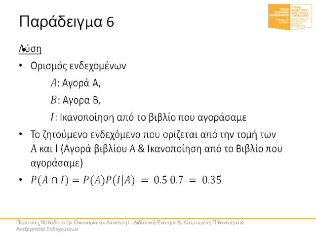 Παράδειγμα 6 Ποσοτικές Μέθοδοι στην Οικονομία και Διοίκηση Ι - Διδακτική Ενότητα