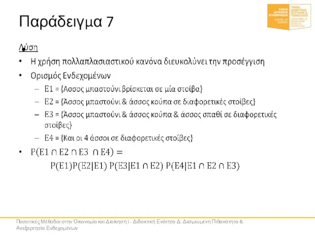 Παράδειγμα 7 Ποσοτικές Μέθοδοι στην Οικονομία και Διοίκηση Ι - Διδακτική Ενότητα