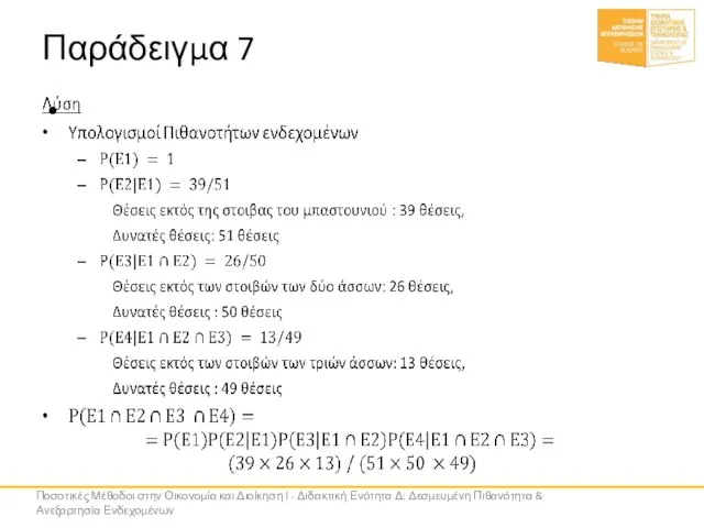 Παράδειγμα 7 Ποσοτικές Μέθοδοι στην Οικονομία και Διοίκηση Ι - Διδακτική Ενότητα