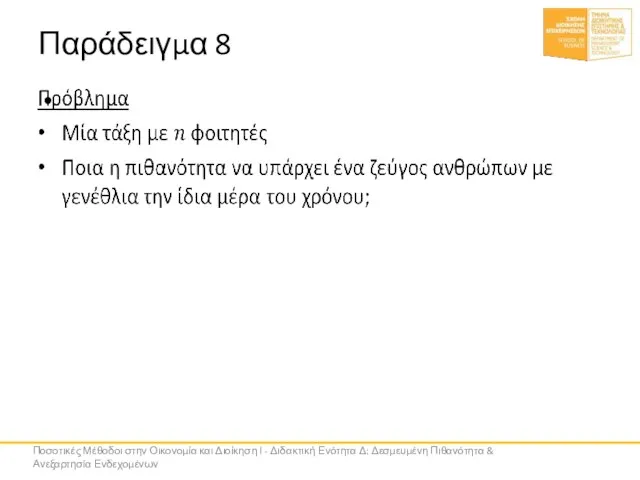 Παράδειγμα 8 Ποσοτικές Μέθοδοι στην Οικονομία και Διοίκηση Ι - Διδακτική Ενότητα