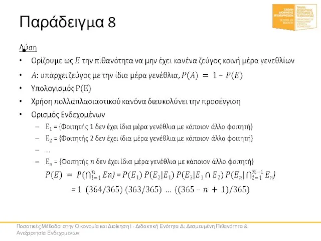 Παράδειγμα 8 Ποσοτικές Μέθοδοι στην Οικονομία και Διοίκηση Ι - Διδακτική Ενότητα