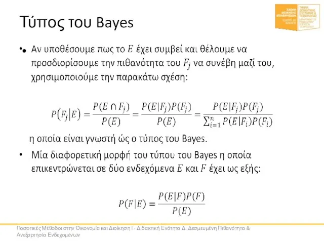 Τύπος του Bayes Ποσοτικές Μέθοδοι στην Οικονομία και Διοίκηση Ι - Διδακτική