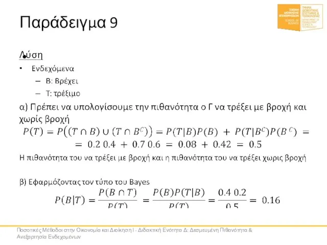 Παράδειγμα 9 Ποσοτικές Μέθοδοι στην Οικονομία και Διοίκηση Ι - Διδακτική Ενότητα