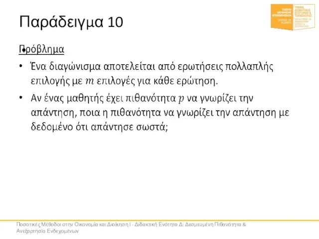 Παράδειγμα 10 Ποσοτικές Μέθοδοι στην Οικονομία και Διοίκηση Ι - Διδακτική Ενότητα