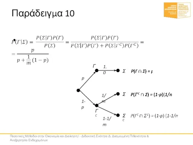 Παράδειγμα 10 Ποσοτικές Μέθοδοι στην Οικονομία και Διοίκηση Ι - Διδακτική Ενότητα