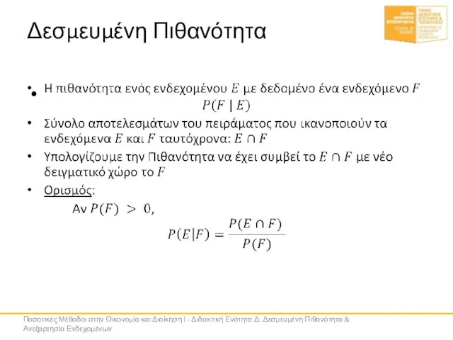 Δεσμευμένη Πιθανότητα Ποσοτικές Μέθοδοι στην Οικονομία και Διοίκηση Ι - Διδακτική Ενότητα