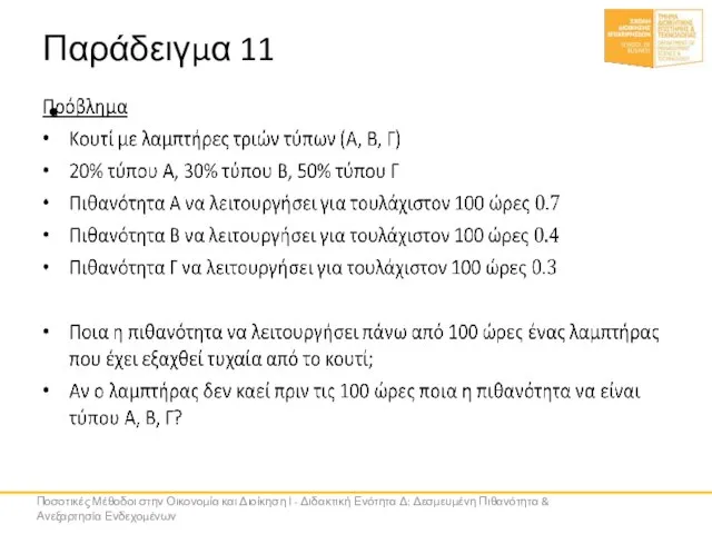 Παράδειγμα 11 Ποσοτικές Μέθοδοι στην Οικονομία και Διοίκηση Ι - Διδακτική Ενότητα