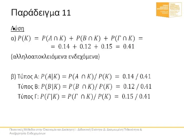 Παράδειγμα 11 Ποσοτικές Μέθοδοι στην Οικονομία και Διοίκηση Ι - Διδακτική Ενότητα