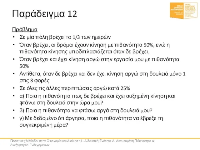 Παράδειγμα 12 Πρόβλημα Σε μία πόλη βρέχει το 1/3 των ημερών Όταν