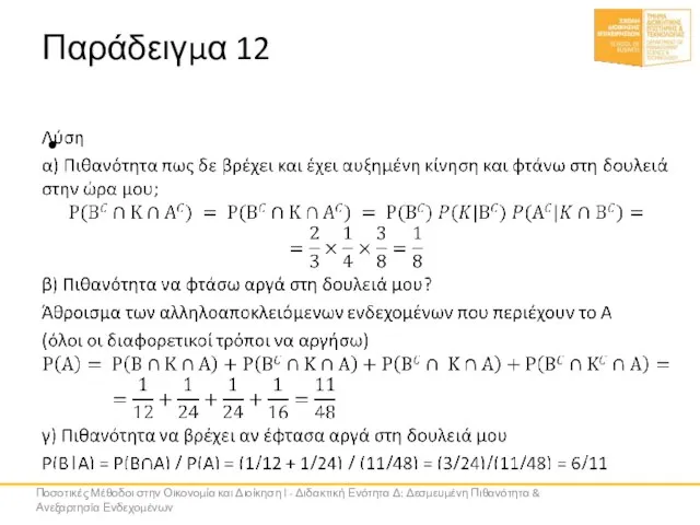 Παράδειγμα 12 Ποσοτικές Μέθοδοι στην Οικονομία και Διοίκηση Ι - Διδακτική Ενότητα