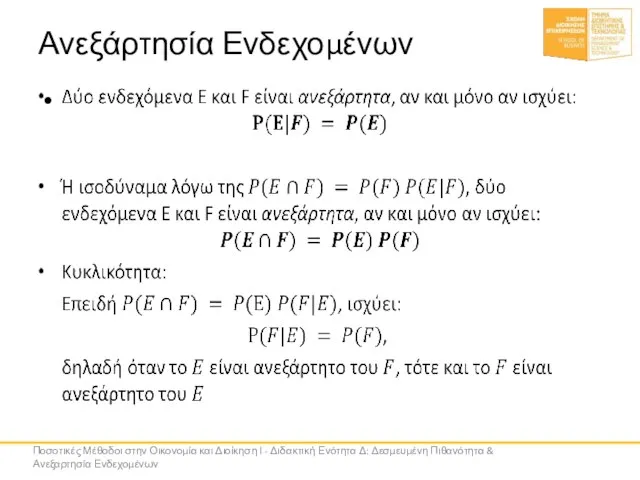 Ανεξάρτησία Ενδεχομένων Ποσοτικές Μέθοδοι στην Οικονομία και Διοίκηση Ι - Διδακτική Ενότητα