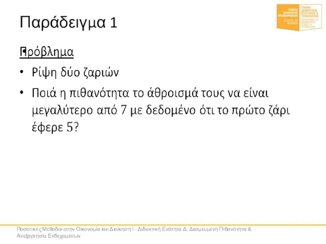 Παράδειγμα 1 Ποσοτικές Μέθοδοι στην Οικονομία και Διοίκηση Ι - Διδακτική Ενότητα