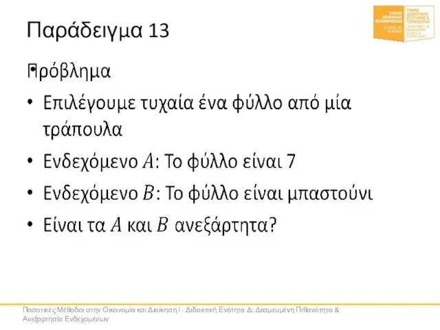 Παράδειγμα 13 Ποσοτικές Μέθοδοι στην Οικονομία και Διοίκηση Ι - Διδακτική Ενότητα