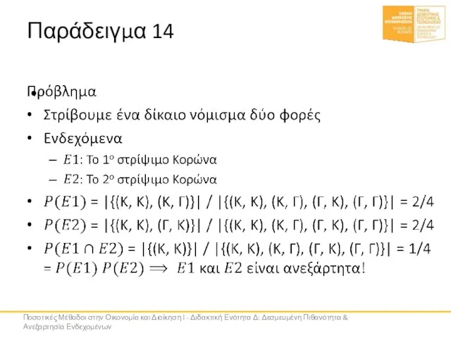 Παράδειγμα 14 Ποσοτικές Μέθοδοι στην Οικονομία και Διοίκηση Ι - Διδακτική Ενότητα