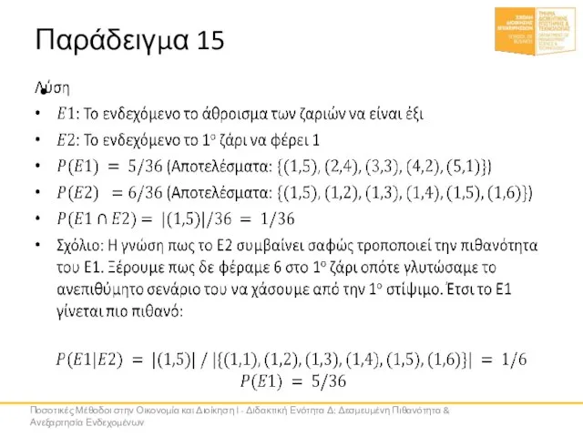 Παράδειγμα 15 Ποσοτικές Μέθοδοι στην Οικονομία και Διοίκηση Ι - Διδακτική Ενότητα