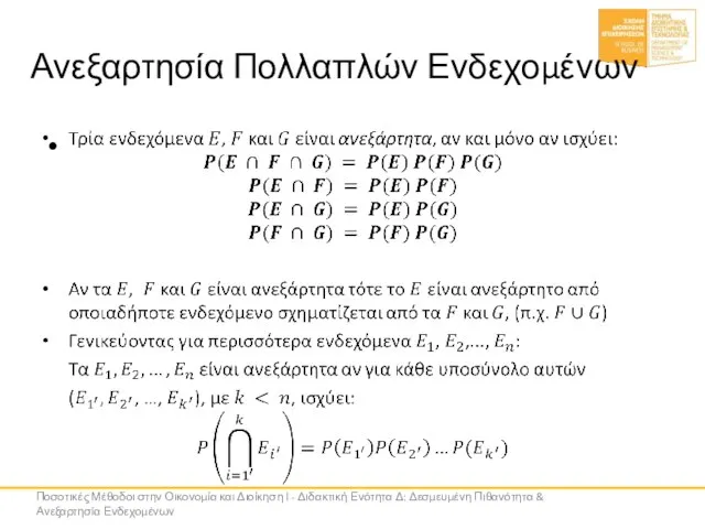 Ανεξαρτησία Πολλαπλών Ενδεχομένων Ποσοτικές Μέθοδοι στην Οικονομία και Διοίκηση Ι - Διδακτική