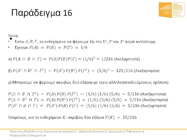 Παράδειγμα 16 Ποσοτικές Μέθοδοι στην Οικονομία και Διοίκηση Ι - Διδακτική Ενότητα