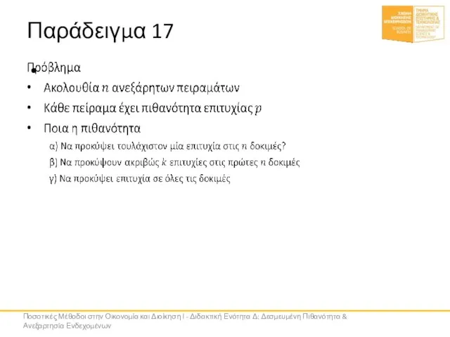 Παράδειγμα 17 Ποσοτικές Μέθοδοι στην Οικονομία και Διοίκηση Ι - Διδακτική Ενότητα