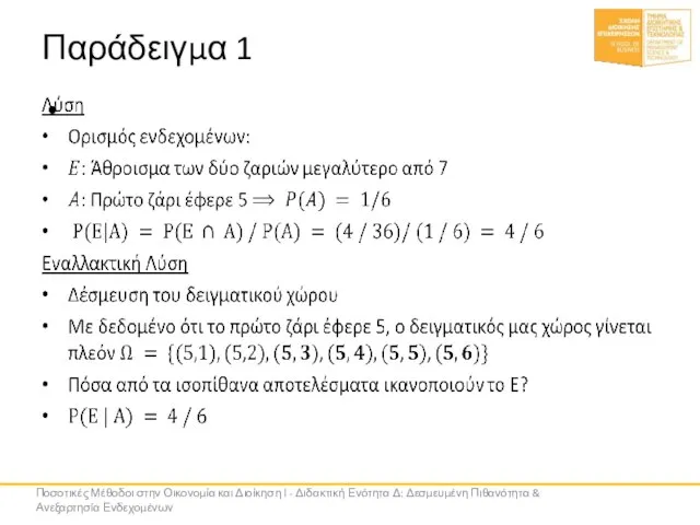 Παράδειγμα 1 Ποσοτικές Μέθοδοι στην Οικονομία και Διοίκηση Ι - Διδακτική Ενότητα