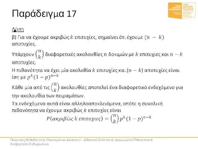 Παράδειγμα 17 Ποσοτικές Μέθοδοι στην Οικονομία και Διοίκηση Ι - Διδακτική Ενότητα