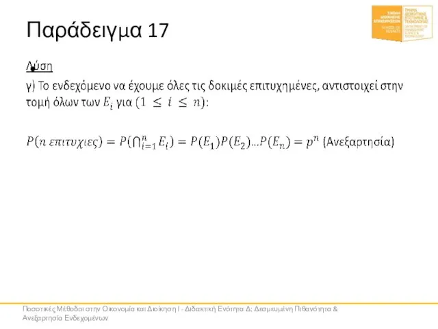 Παράδειγμα 17 Ποσοτικές Μέθοδοι στην Οικονομία και Διοίκηση Ι - Διδακτική Ενότητα