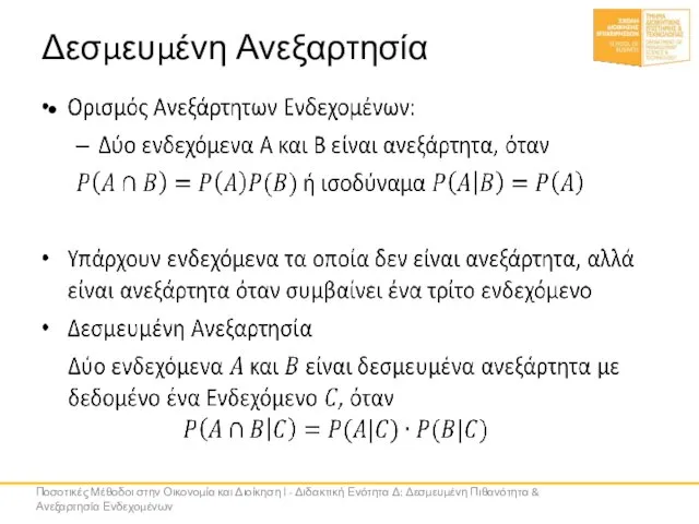 Δεσμευμένη Ανεξαρτησία Ποσοτικές Μέθοδοι στην Οικονομία και Διοίκηση Ι - Διδακτική Ενότητα