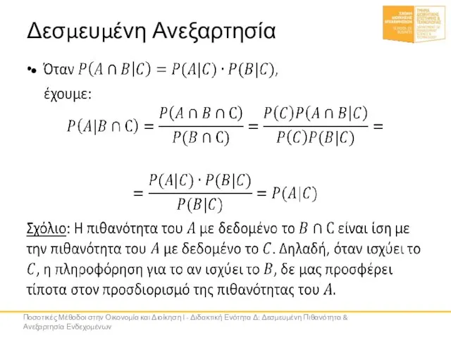 Δεσμευμένη Ανεξαρτησία Ποσοτικές Μέθοδοι στην Οικονομία και Διοίκηση Ι - Διδακτική Ενότητα