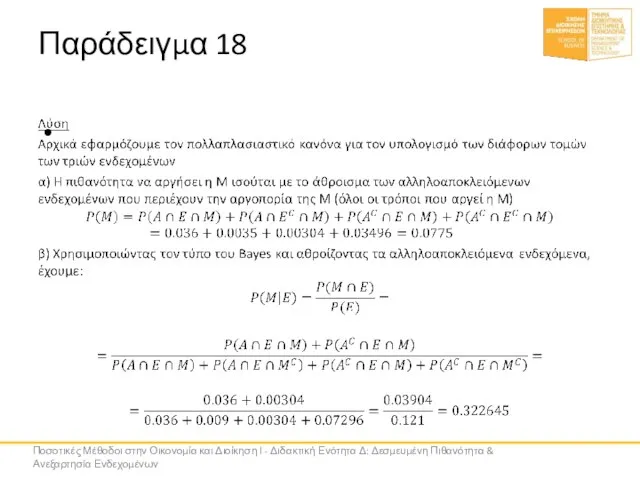 Παράδειγμα 18 Ποσοτικές Μέθοδοι στην Οικονομία και Διοίκηση Ι - Διδακτική Ενότητα