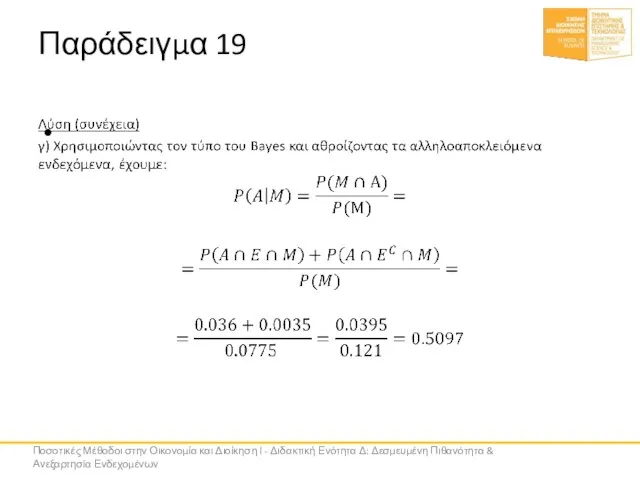 Παράδειγμα 19 Ποσοτικές Μέθοδοι στην Οικονομία και Διοίκηση Ι - Διδακτική Ενότητα