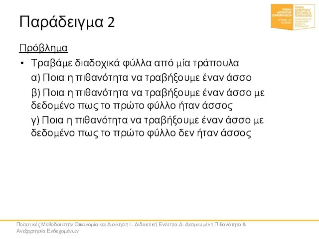 Παράδειγμα 2 Πρόβλημα Τραβάμε διαδοχικά φύλλα από μία τράπουλα α) Ποια η