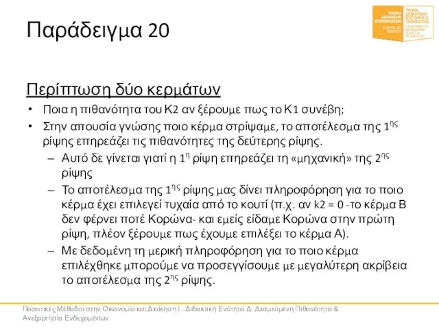 Παράδειγμα 20 Περίπτωση δύο κερμάτων Ποια η πιθανότητα του Κ2 αν ξέρουμε