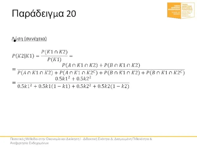 Παράδειγμα 20 Ποσοτικές Μέθοδοι στην Οικονομία και Διοίκηση Ι - Διδακτική Ενότητα