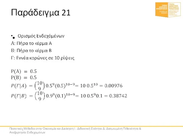 Παράδειγμα 21 Ποσοτικές Μέθοδοι στην Οικονομία και Διοίκηση Ι - Διδακτική Ενότητα