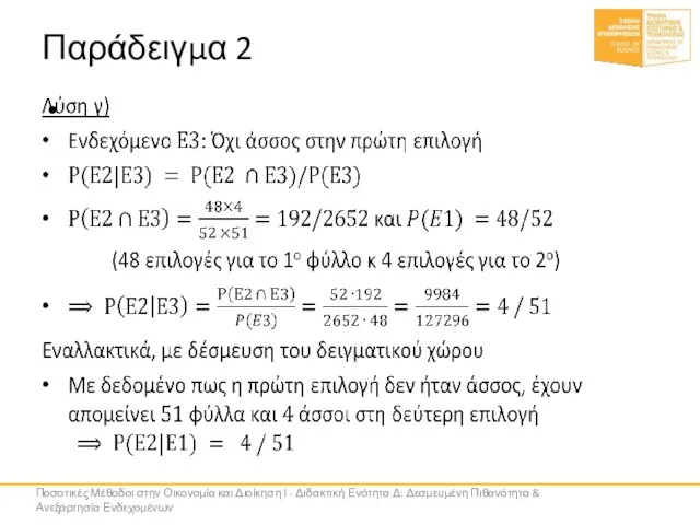 Παράδειγμα 2 Ποσοτικές Μέθοδοι στην Οικονομία και Διοίκηση Ι - Διδακτική Ενότητα