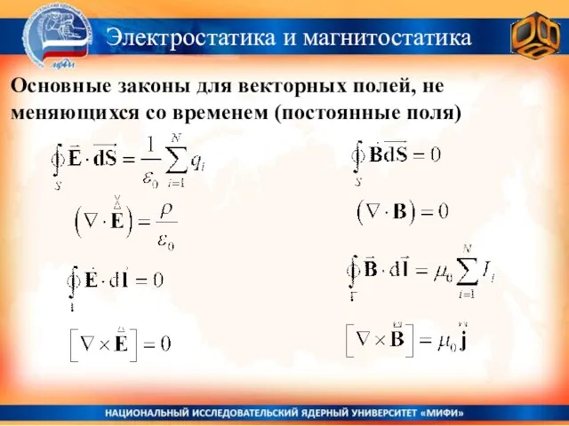 Электростатика и магнитостатика Основные законы для векторных полей, не меняющихся со временем (постоянные поля)