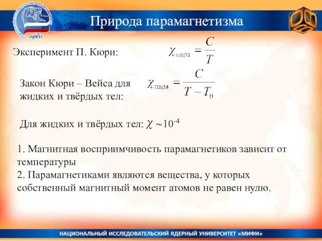 Природа парамагнетизма Эксперимент П. Кюри: Закон Кюри – Вейса для жидких и