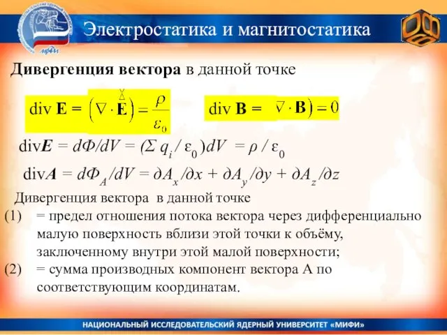 Электростатика и магнитостатика Дивергенция вектора в данной точке Дивергенция вектора в данной