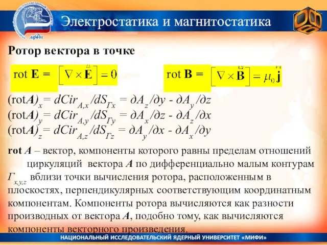 Электростатика и магнитостатика Ротор вектора в точке rot E = rot B