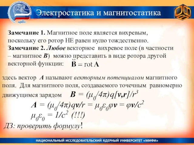 Замечание 1. Магнитное поле является вихревым, поскольку его ротор НЕ равен нулю