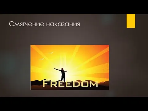 Смягчение наказания