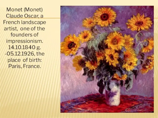 Monet (Monet) Claude Oscar, a French landscape artist, one of the founders
