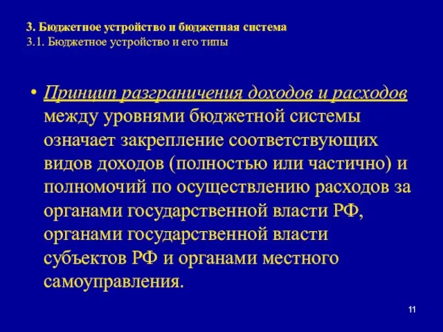 3. Бюджетное устройство и бюджетная система 3.1. Бюджетное устройство и его типы