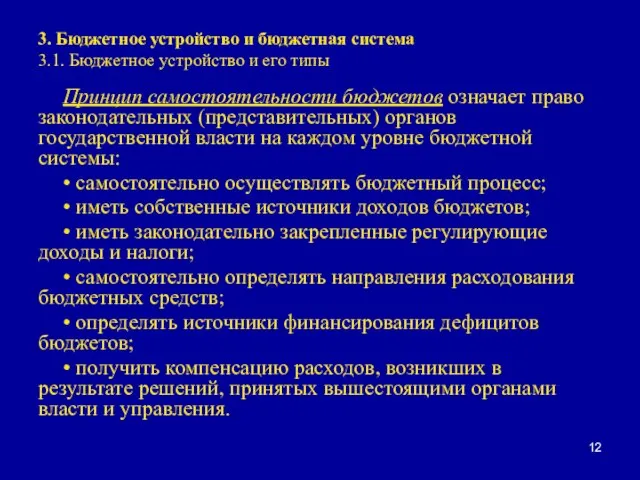 3. Бюджетное устройство и бюджетная система 3.1. Бюджетное устройство и его типы