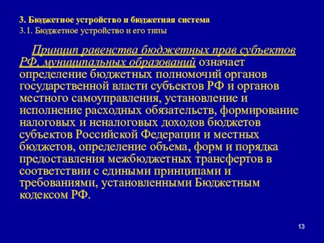 3. Бюджетное устройство и бюджетная система 3.1. Бюджетное устройство и его типы