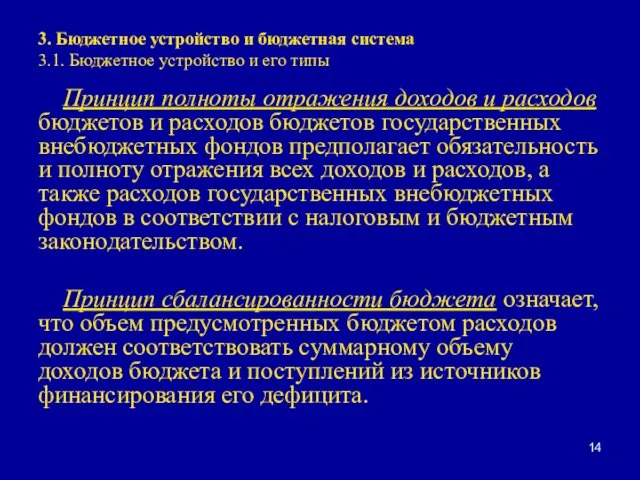 3. Бюджетное устройство и бюджетная система 3.1. Бюджетное устройство и его типы