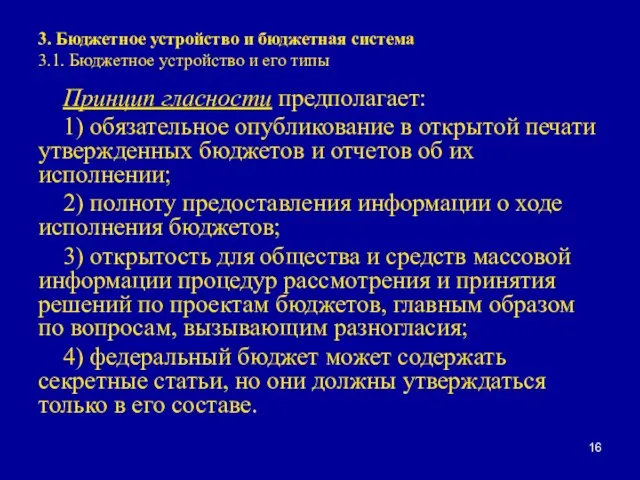 3. Бюджетное устройство и бюджетная система 3.1. Бюджетное устройство и его типы