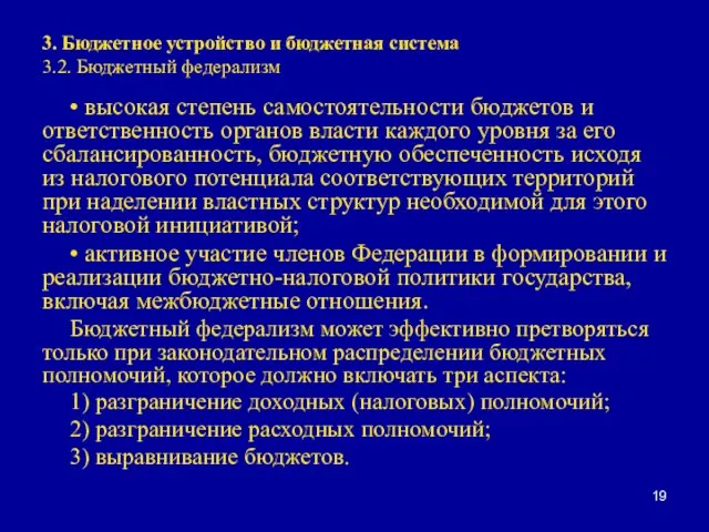 3. Бюджетное устройство и бюджетная система 3.2. Бюджетный федерализм • высокая степень