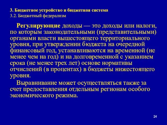 3. Бюджетное устройство и бюджетная система 3.2. Бюджетный федерализм Регулирующие доходы —