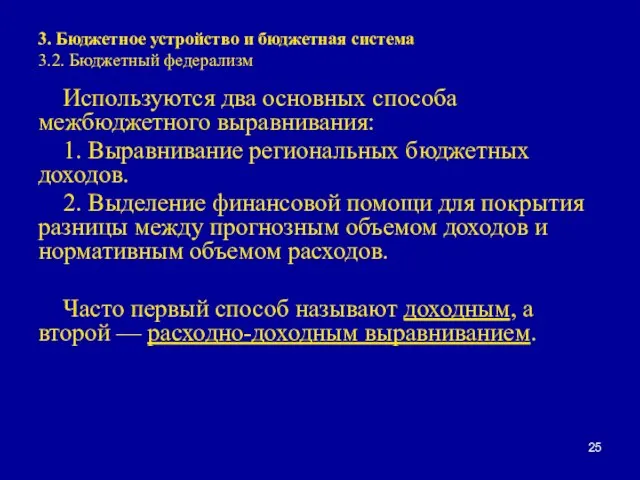 3. Бюджетное устройство и бюджетная система 3.2. Бюджетный федерализм Используются два основных